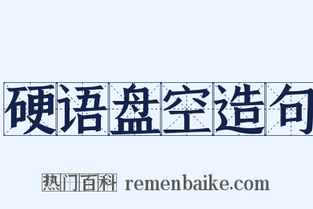 硬语盘空造句是什么意思的图片
